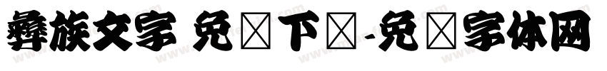 彝族文字 免费下载字体转换